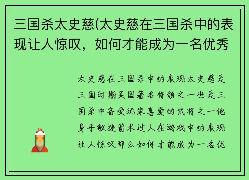 三国杀太史慈(太史慈在三国杀中的表现让人惊叹，如何才能成为一名优秀的太史慈玩家？)