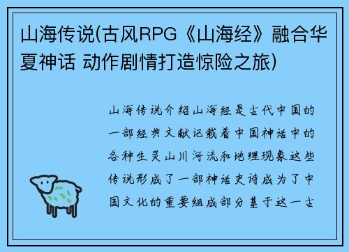 山海传说(古风RPG《山海经》融合华夏神话 动作剧情打造惊险之旅)