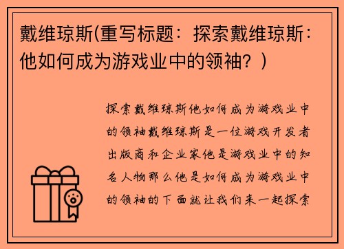 戴维琼斯(重写标题：探索戴维琼斯：他如何成为游戏业中的领袖？)