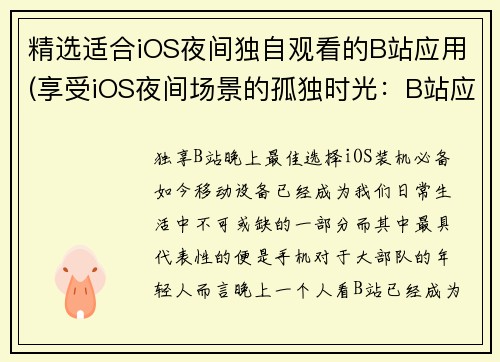精选适合iOS夜间独自观看的B站应用(享受iOS夜间场景的孤独时光：B站应用的新细节)