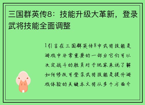 三国群英传8：技能升级大革新，登录武将技能全面调整