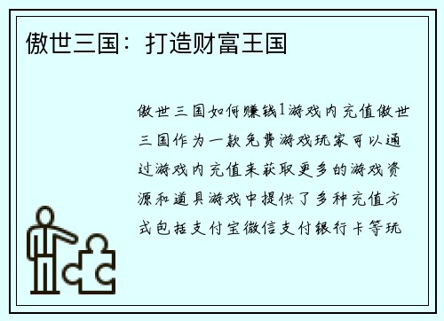 傲世三国：打造财富王国