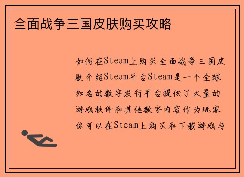 全面战争三国皮肤购买攻略